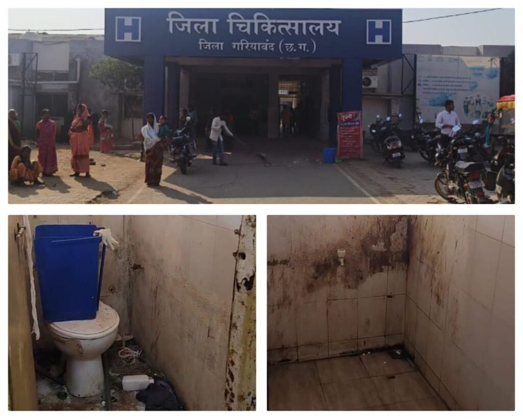 गरियाबंद जिला अस्पताल में टॉयलेट समस्या