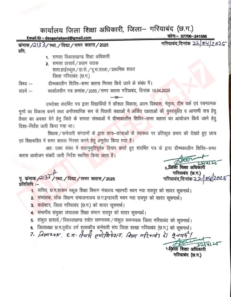 गरियाबंद समर क्लास रद्द