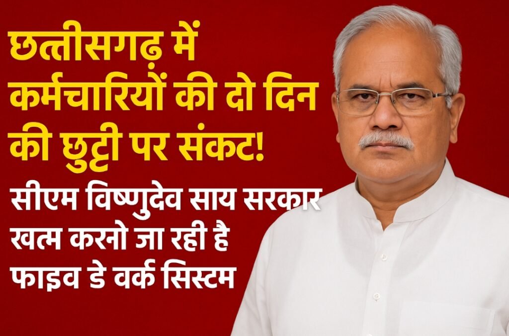 छत्तीसगढ़ में खत्म होगा फाइव डे वर्क कल्चर