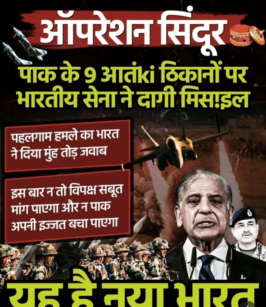 ऑपरेशन सिंदूर 
