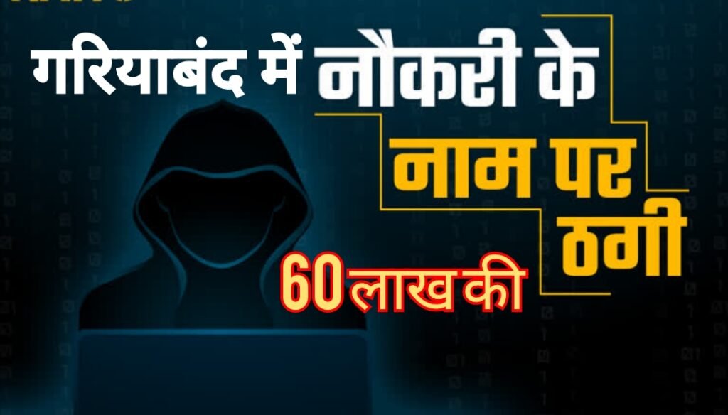 गरियाबंद 60 लाख की ठगी
