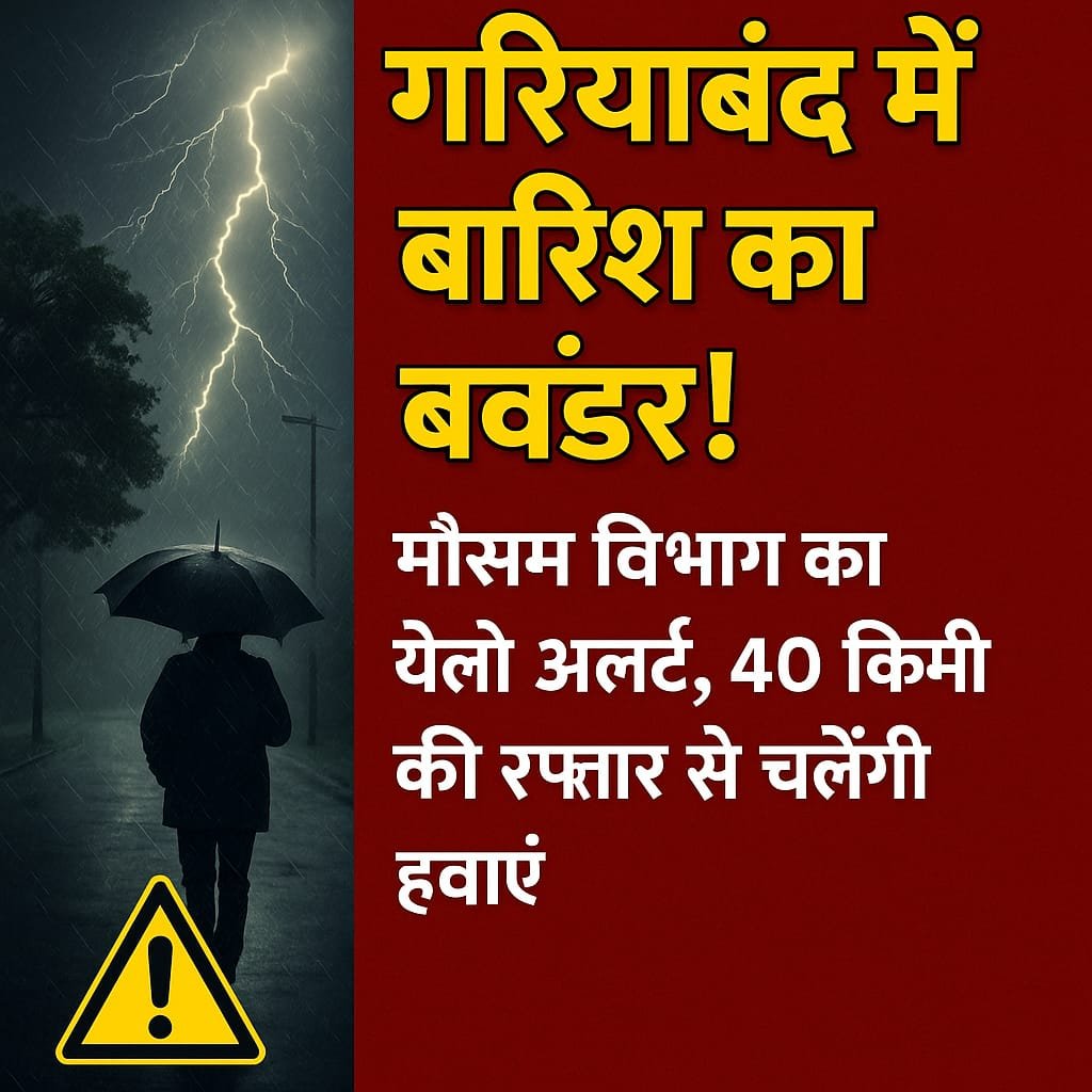 गरियाबंद में मौसम विभाग की चेतावनी