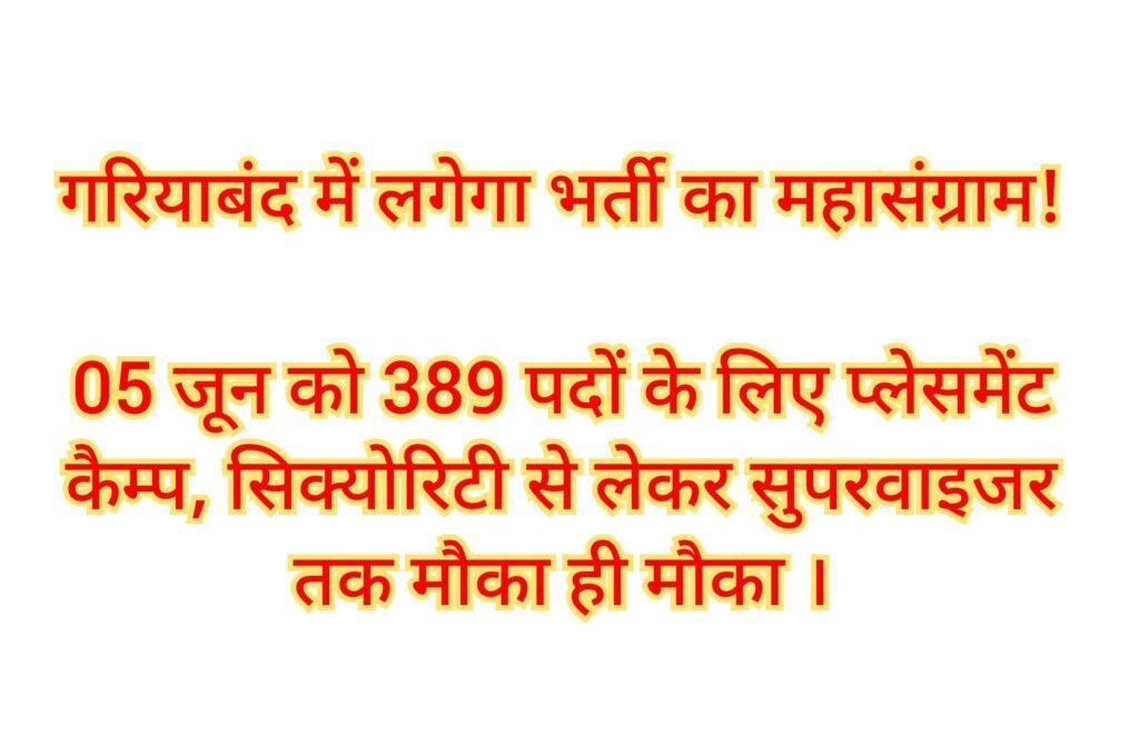गरियाबंद में लगेगा भर्ती का महासंग्राम