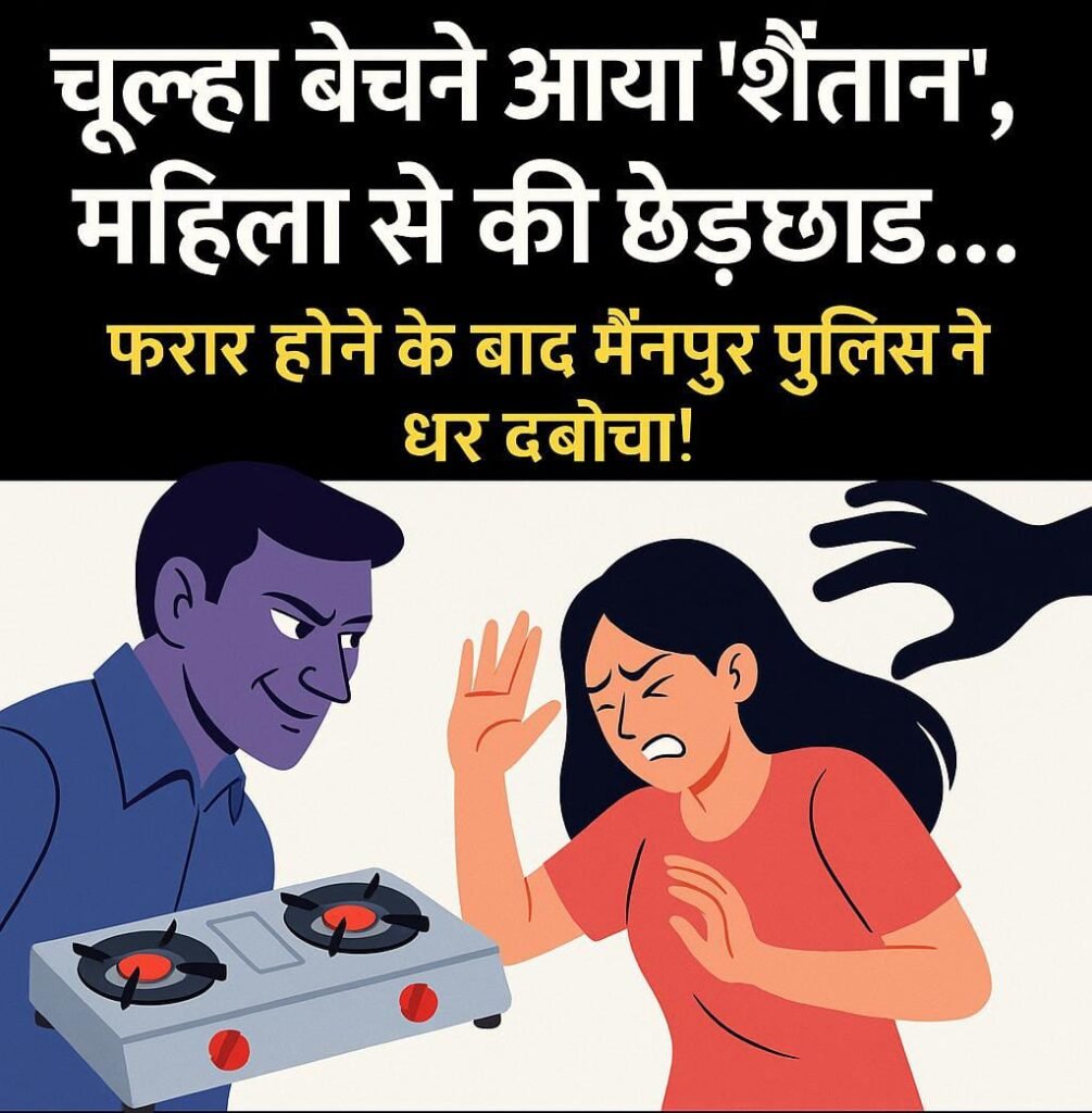 चूल्हा बेचने आया शैतान महिला से की छेड़छाड़