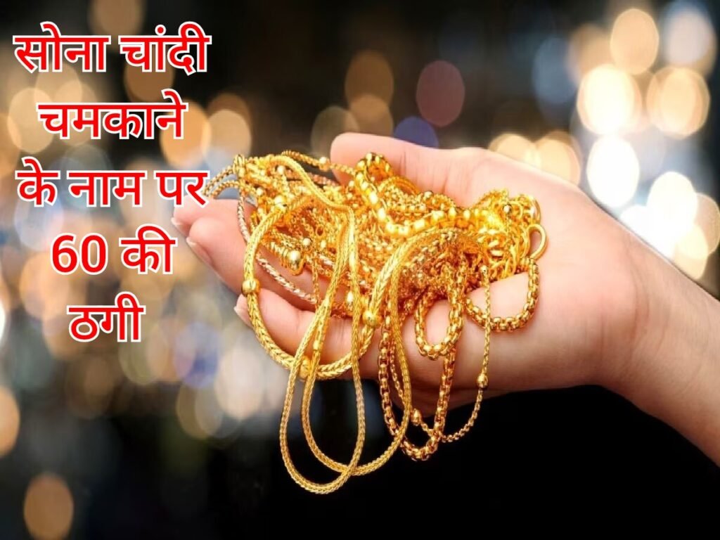 सोना-चांदी चमकाने के नाम पर 60 हजार की ठगी