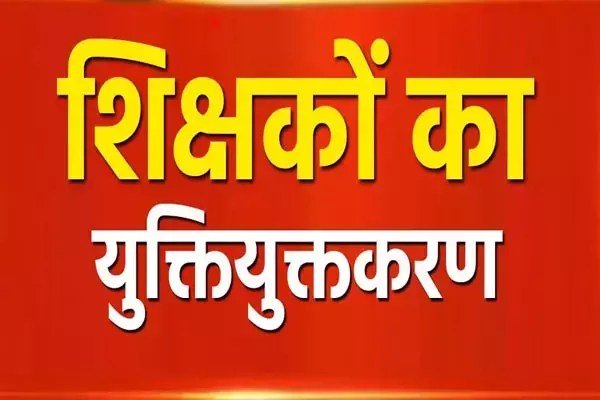 युक्तियुक्तकरण की मार महिला शिक्षिका ने की आत्महत्या की कोशिश