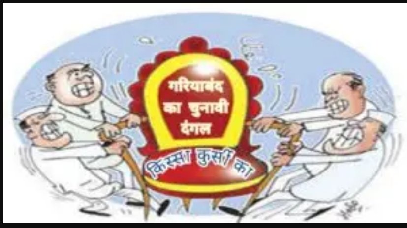 तबादले का ताबीज़ गरियाबंद में कुर्सी गई
