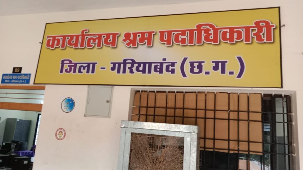 गरियाबंद श्रम विभाग