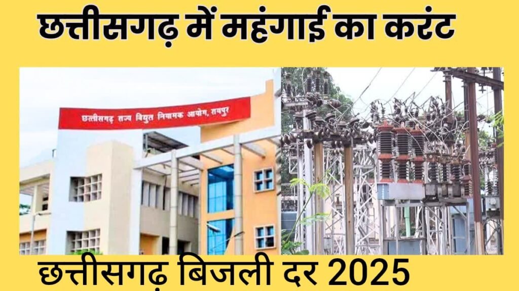 छत्तीसगढ़ बिजली दर 2025