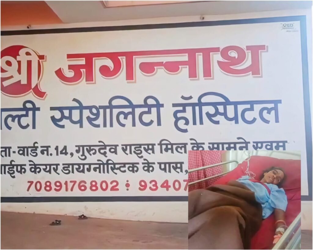 जगन्नाथ हॉस्पिटल राजिम
