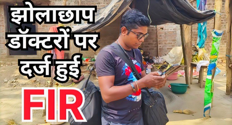 इलाज या मौत का सौदा