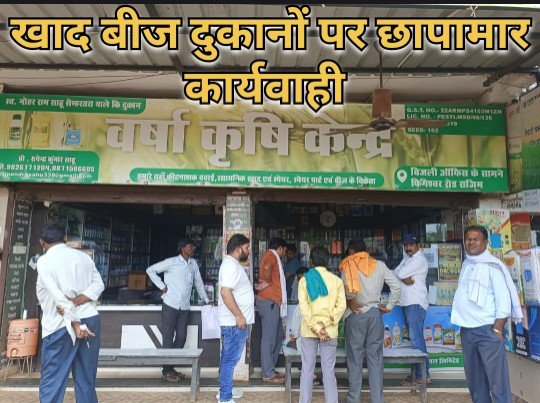 उर्वरक निरीक्षण 3 खाद-बीज दुकानों पर प्रशासन की बड़ी कार्रवाई