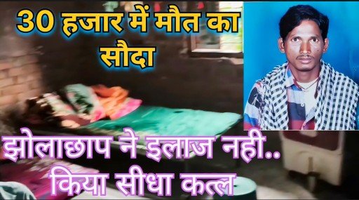 गरियाबंद में इलाज के नाम पर मौत