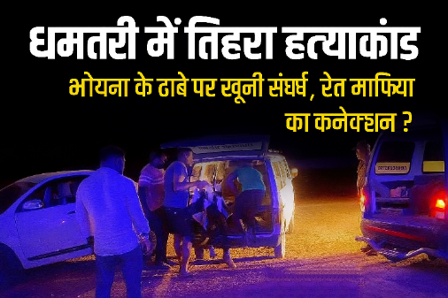 धमतरी में तिहरा हत्याकांड
