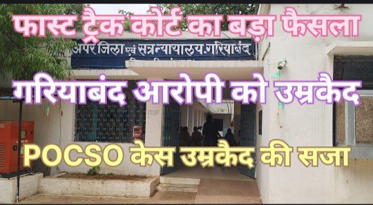 फास्ट ट्रैक कोर्ट फैसला