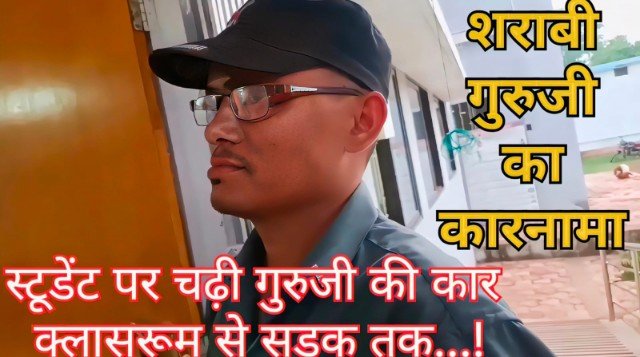 फिंगेश्वर में नशेड़ी गुरुजी