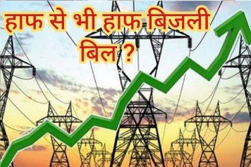 हाफ से भी हाफ बिजली