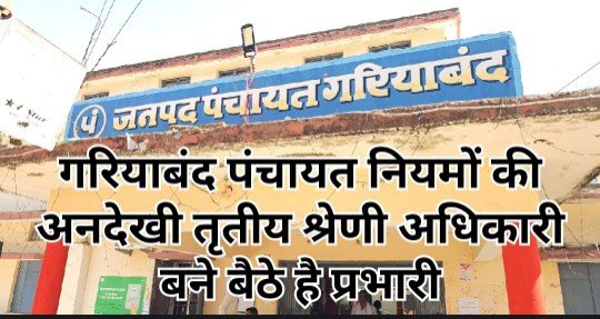 गरियाबंद जनपद पंचायत