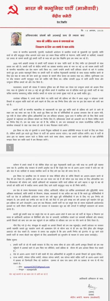 माओवादियों का ऑडियो और लेटर जारी 