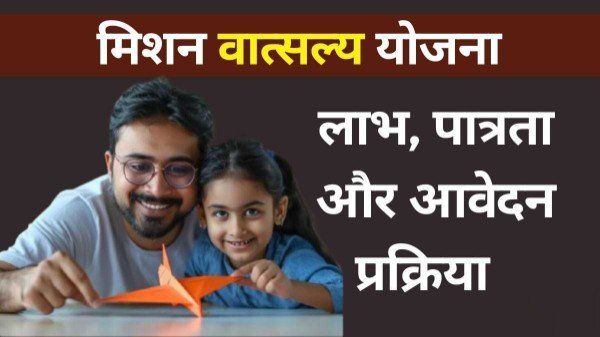 मिशन वात्सल्य योजना