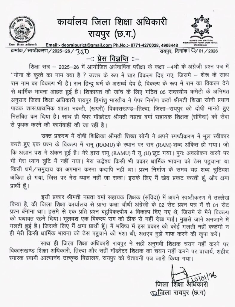 छत्तीसगढ़ में राम नाम पर बवाल 