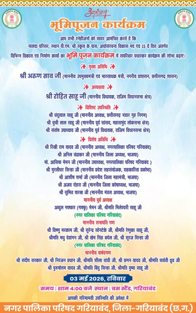 गरियाबंद विकास कार्य भूमिपूजन 2026