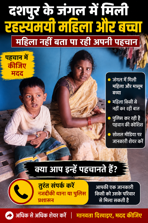 जंगल में मिली रहस्यमयी महिला और मासूम बच्चा