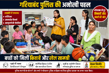 गरियाबंद पुलिस की अनोखी पहल