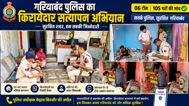 गरियाबंद में किराएदार खोजो अभियान