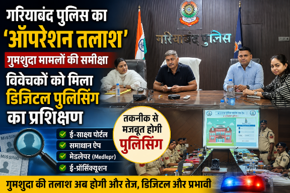 गरियाबंद पुलिस ने विवेचकों को पढ़ाया डिजिटल पुलिसिंग का पाठ