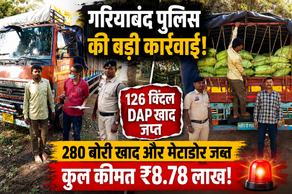 खेत तक पहुंचने से पहले ही पकड़ी गई DAP