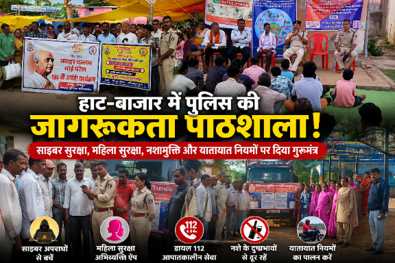 हाट-बाजार में गरियाबंद पुलिस की नई पाठशाला