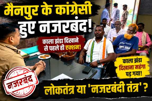 मैनपुर कांग्रेस नजरबंद
