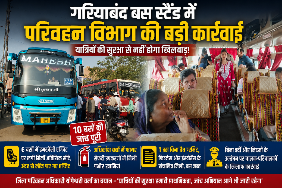 गरियाबंद बस स्टैंड में सुरक्षा की पोल खुली