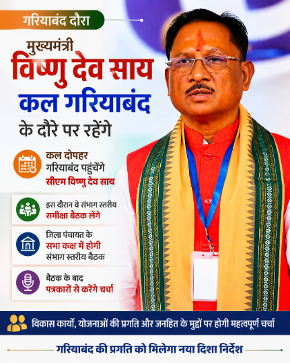 गरियाबंद में कल बजेगी प्रशासनिक अलार्म बेल