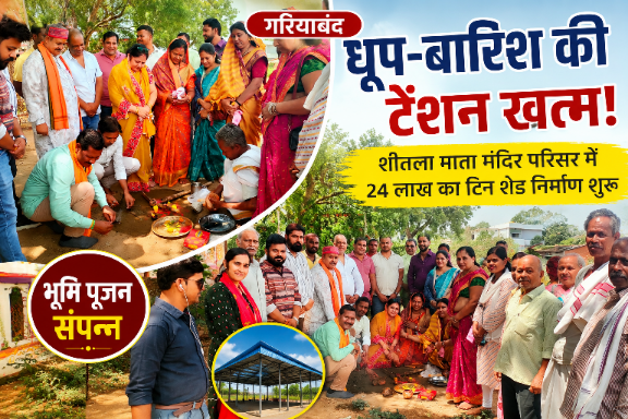 गरियाबंद में अब धूप-बारिश नहीं बिगाड़ेगी भक्ति का मूड