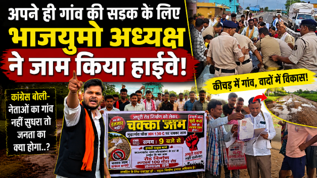 जब भाजयुमो जिला अध्यक्ष ने ही रोक दिया हाईवे