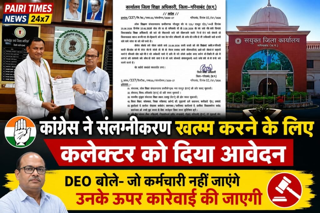 गरियाबंद संलग्नीकरण समाप्त