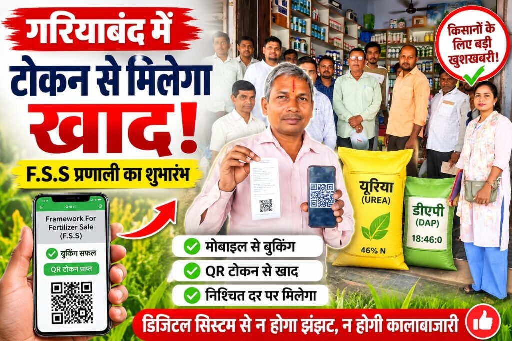 गरियाबंद में खाद के लिए अब लाइन नहीं, ऑनलाइन
