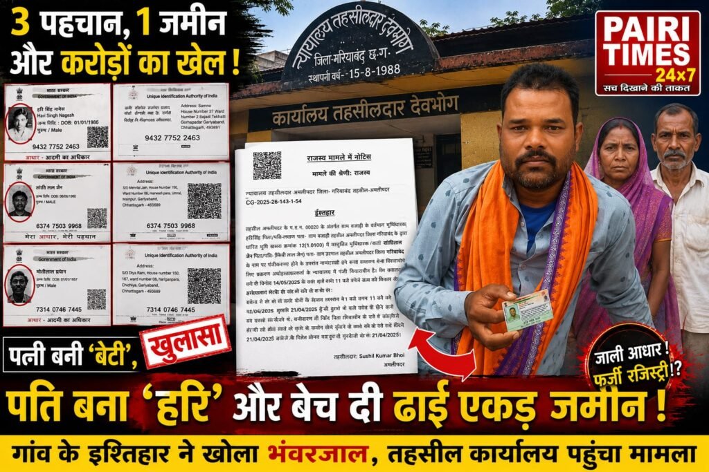 3 पहचान 1 जमीन और चौंकाने वाली पावर रजिस्ट्री