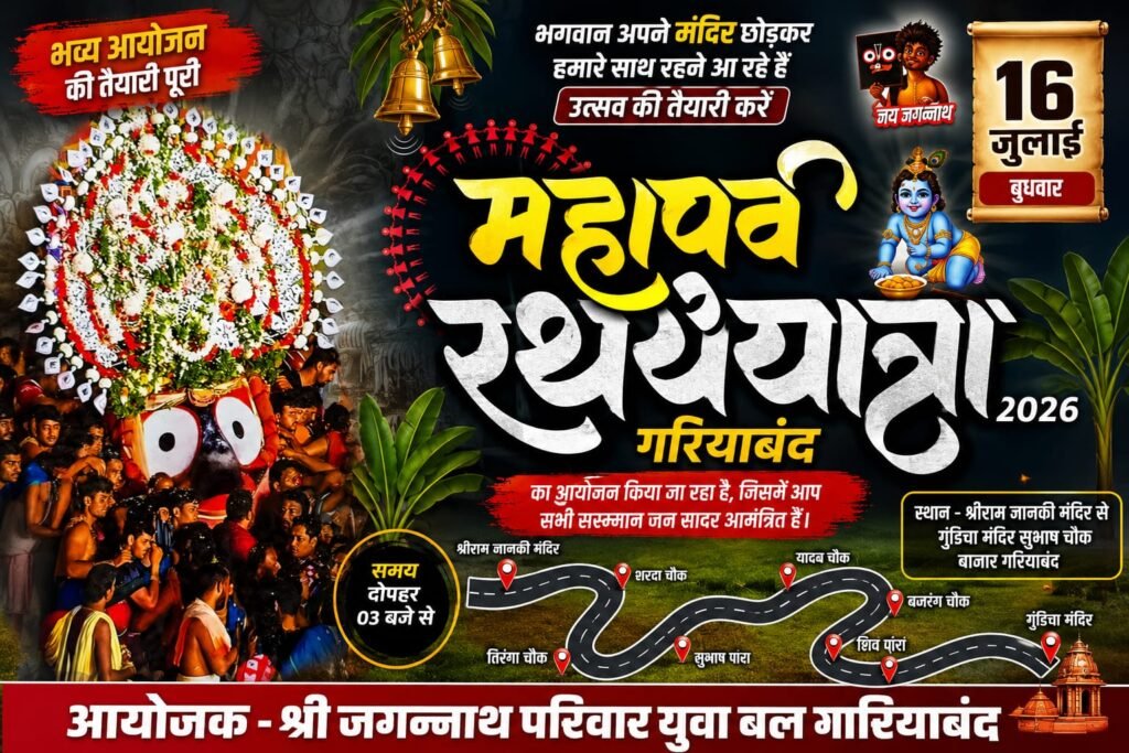 गरियाबंद जगन्नाथ रथ यात्रा 2026