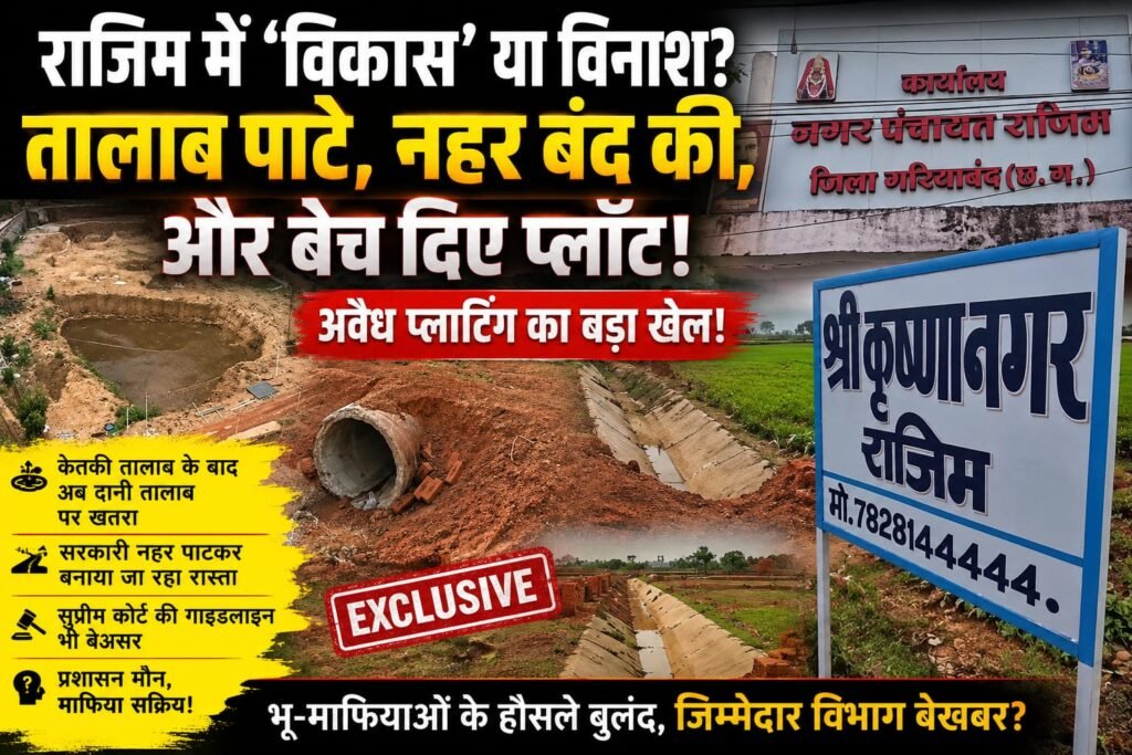 बधाई हो अब राजिम के तालाब में भी प्लॉट बनेंगे