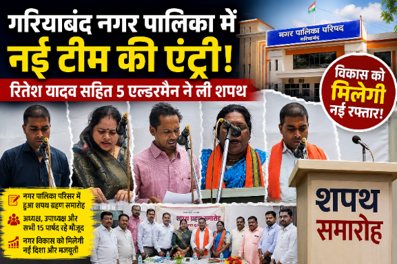 गरियाबंद नगर पालिका में नई टीम की एंट्री