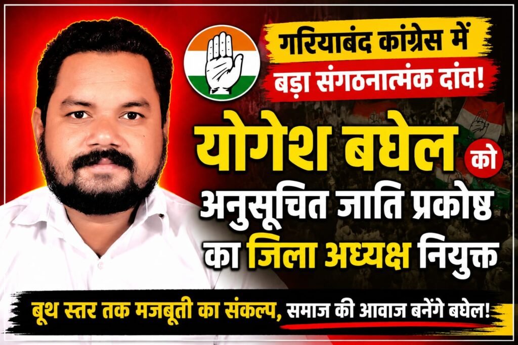गरियाबंद कांग्रेस