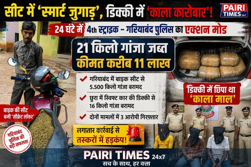 गांजा तस्करी सीट में स्मार्ट जुगाड़
