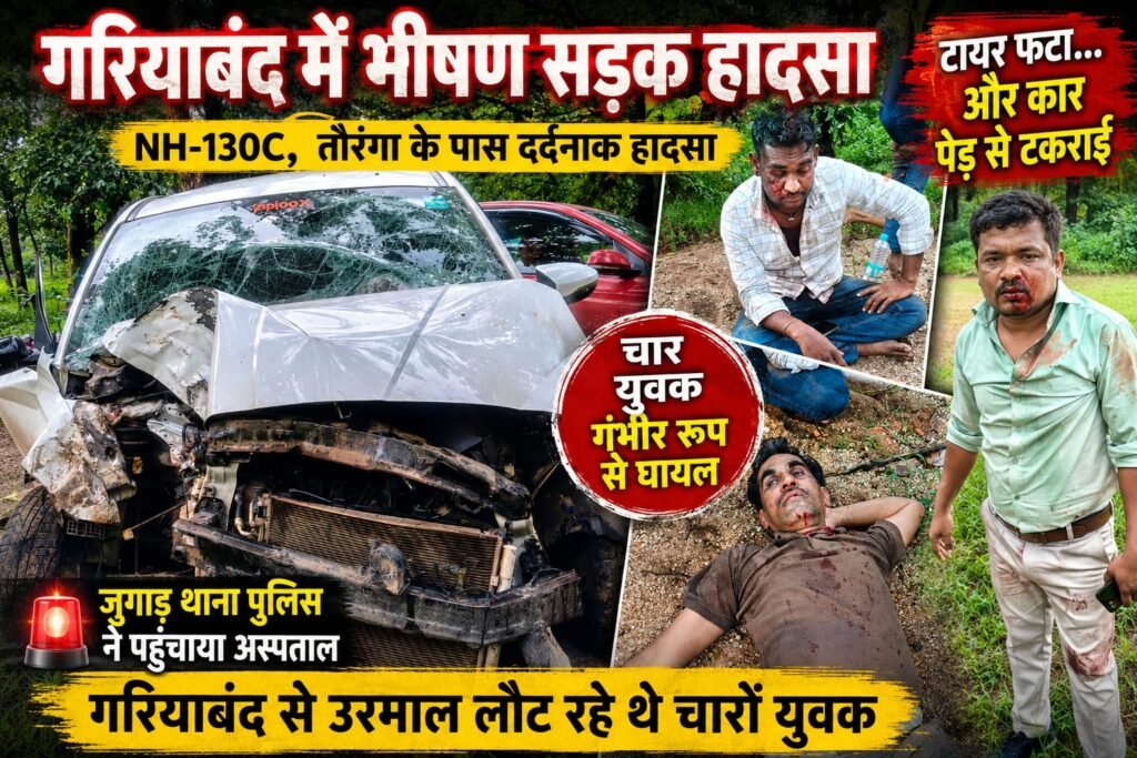 गरियाबंद में दर्दनाक सड़क हादसा