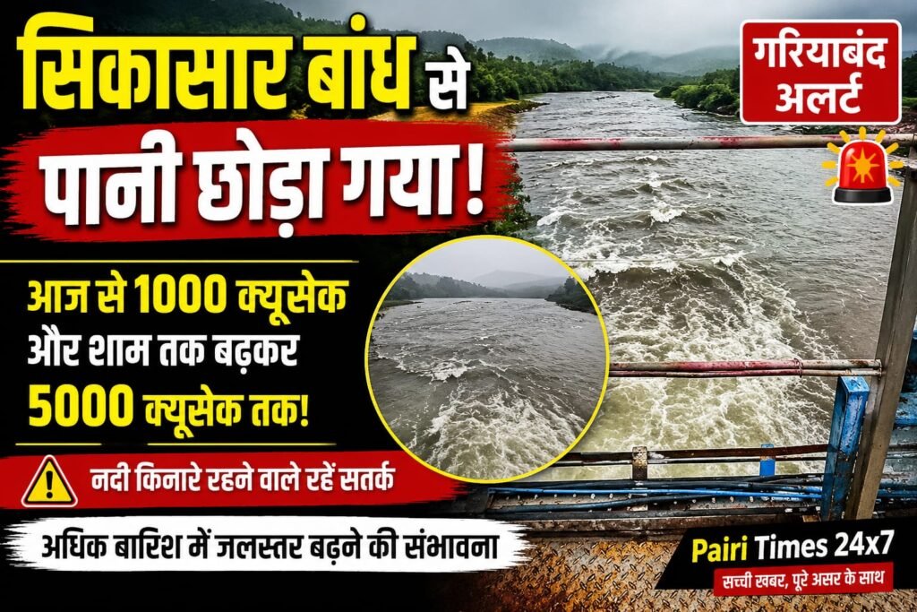 गरियाबंद के सिकासार बांध से आज खुलेगा पानी का गेट