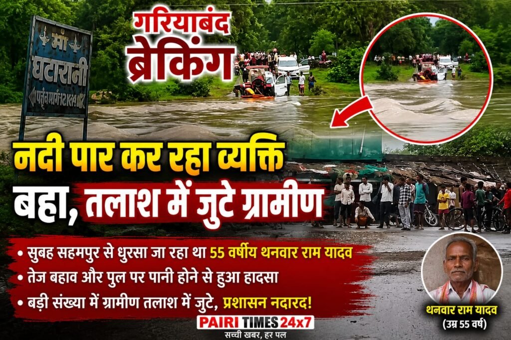 गरियाबंद में उफनती नदी बनी काल