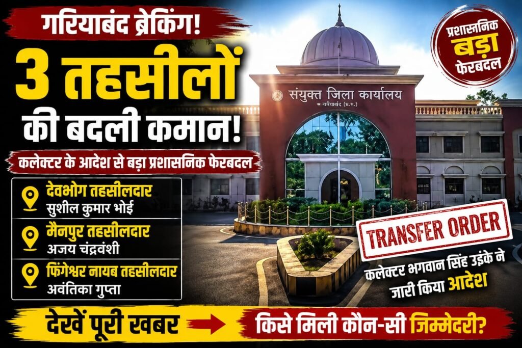 गरियाबंद में बड़ा प्रशासनिक फेरबदल
