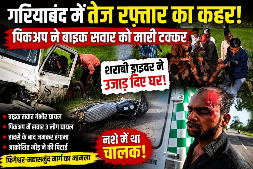 गरियाबंद में शराबी ड्राइवर का कहर